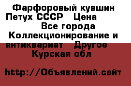 Фарфоровый кувшин Петух СССР › Цена ­ 1 500 - Все города Коллекционирование и антиквариат » Другое   . Курская обл.